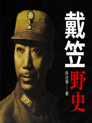 cover image of 戴笠野史 | 军统魔头、嗜血魔鬼戴笠